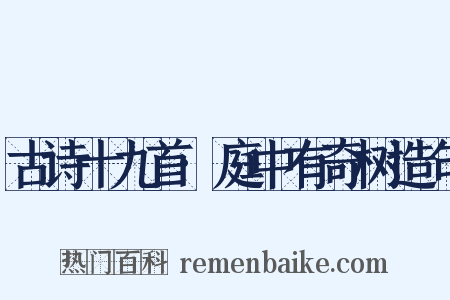 古诗十九首·庭中有奇树造句是什么意思的图片